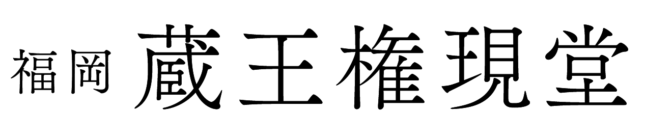 《公式》蔵王権現堂